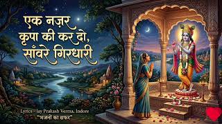 ek nazar kripa ki kar do sanwre girdhari — एक नजर कृपा की कर दो सांवरे गिरधारी devotional song