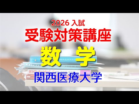 2026入試 受験対策講座（数学）