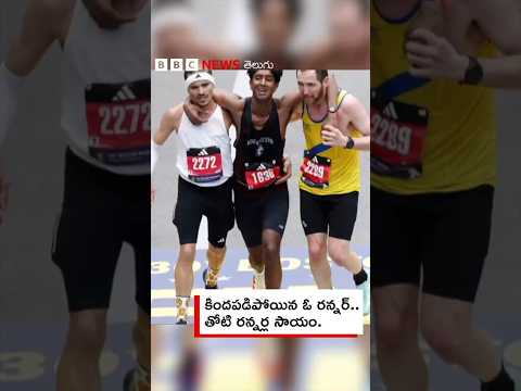 పడిపోయిన రన్నర్... తోటి రన్నర్లు ఎలా సాయం చేశారో చూడండి.