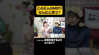【MBTI】性格が真逆な2人のMBTIはなんでしょう？#shorts #あるある #mbti