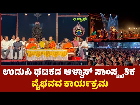 ಉಡುಪಿಯಲ್ಲಿ ಅದ್ದೂರಿ ಆಳ್ವಾಸ್ ಸಾಂಸ್ಕೃತಿಕ ವೈಭವ ಕಾರ್ಯಕ್ರಮ