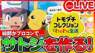 【トモコレ】絵師が「ポケモン・サトシ」を完全再現するぞ！【Part 3】