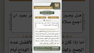 صورة 4956 - أحكام القصر والجمع للمسافر - نور على الدرب