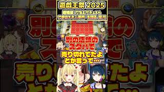 【#にじ遊戯王祭2025】やまのスタバ事件を語る星川【#織姫星切り抜き】