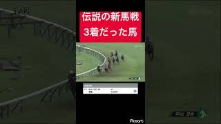 【伝説の新馬戦】未勝利如きで負けるわけがないです #競馬