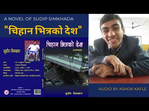 चिहान भित्रकाे देश ।। Nepali Novel ।। Sudip Simkhada ।। Part 3