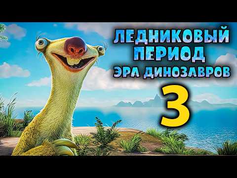 ЛЕДНИКОВЫЙ ПЕРИОД 3 (ПОЛНЫЙ ФИЛЬМ 2026) ПРИКЛЮЧЕНЧЕСКОЕ ФЭНТЕЗИ НА РУССКОМ (ИГРОВОЙ ФИЛЬМ)