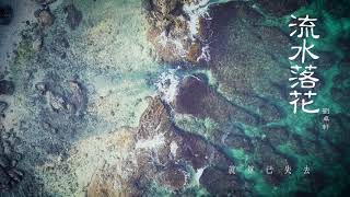 劉卓軒Hinry【流水落花Petals Falling on Rippling Waters 】Lyrics 歌詞版
