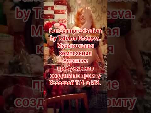 Dance improvisation by Tatiana Kozeeva. Музыка Весеннее пробуждение создана  Козеевой Т.Н. в ИИ.
