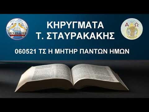 060521 ΤΣ Η ΜΗΤΗΡ ΠΑΝΤΩΝ ΗΜΩΝ