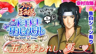 【ドキサバ】神の子幸村精市と無人島サバイバルして付き合いたい【テニプリ】⚠️告白シーン有り