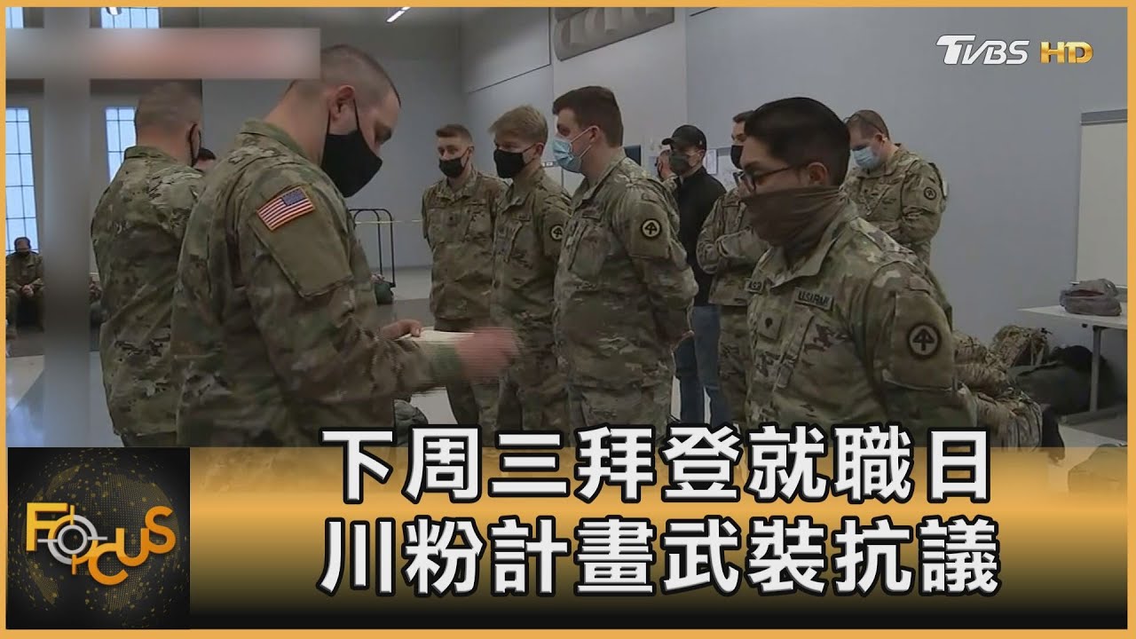 下周三拜登總統就職日 川粉計畫武裝抗議