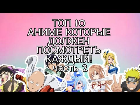 ТОП 10 АНИМЕ КОТОРЫЕ ДОЛЖЕН ПОСМОТРЕТЬ КАЖДЫЙ (часть 2)
