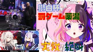 【絶叫】獅白ぼたんから送られてきた罰ゲーム「薬湯」を飲むぷるる【#獅白杯オフライン 裏話 天鬼ぷるる 切り抜き REJECT】