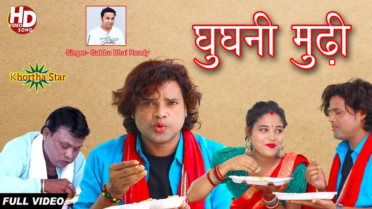 Bhoji Ho Awo Bes ke Ghugni Mudhi Khybe khortha Comedy new Video khortha star