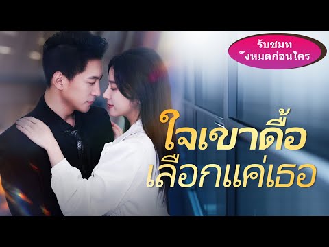 🎯《ใจเขาดื้อ เลือกแค่เธอ》ตอนจบหักมุม พีคเกินต้าน!เขารักเขา... แต่เธอกลับท้องกับเขาอีกคน!#ละครสั้น