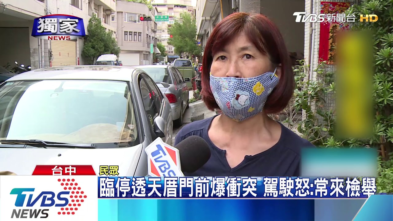 臨停透天厝門前爆衝突　駕駛怒：常來檢舉