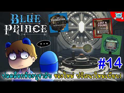 ไขประตูแรกจาก 8 บาน ใช้งานห้องเสาเข็มเต็มประสิทธิภาพ!! Blue Prince # 14