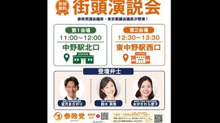 【6/13速報】参政党街頭演説会をいちにの参政党🇯🇵日本一の兵【非公式CH】 がライブ配信中！