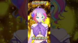 【両声類】ハミングで声を変える方法【女声】#shorts
