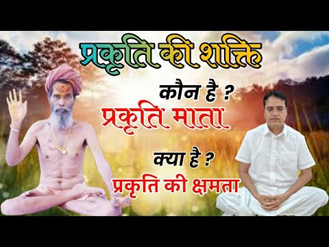 प्रकृति की शक्ति | Prakriti ki Shakti | Power of Nature | Manav Dharamsastra