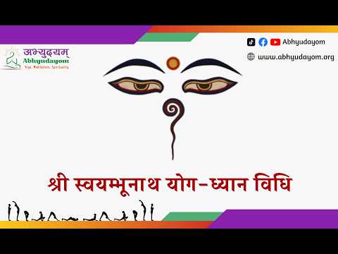 श्री स्वयम्भूनाथ योगध्यान विधि