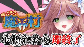 【助けて】心が折れたら即終了 #帰ってきた魔界村