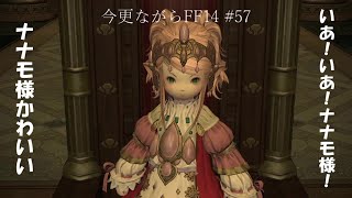 今更ながらFF14 #57  【ゆっくり実況】