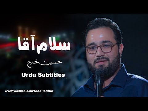 Salam Agha | Hossein Khalaji | Urdu Subtitles - سلام آقا | حسین خلجی