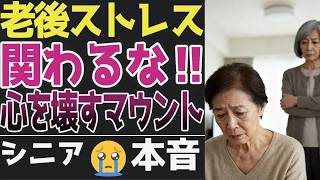【老後のストレス】“マウントを取る人”との付き合いで壊れた心30選【シニアの口コミ】