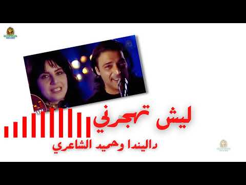 ليش تهجرني داليندا وحميد الشاعري