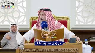 209 - هل يُعتبر الخُلعُ طلاقًا؟ - عثمان الخميس