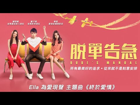 脫單告急Dude’s Manual-官方預告