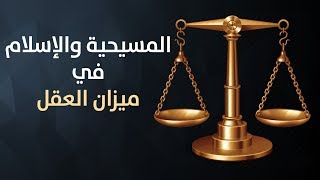 صورة المسيحية والإسلام في ميزان العقل