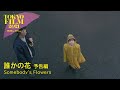 Ver Película 誰かの花 2021 en Español Latino Gratis
