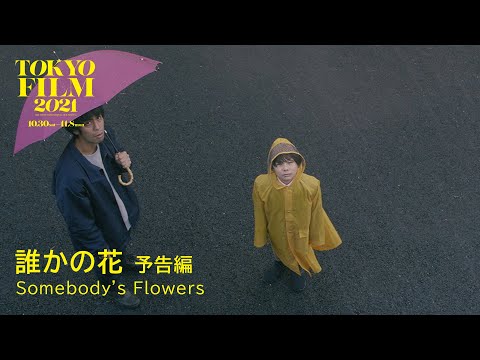 誰かの花 - 予告編|Somebody's Flowers - Trailer|第34回東京国際映画祭 34th Tokyo International Film Festival