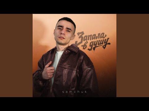 Запала в душу