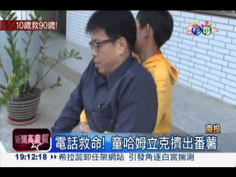 哈姆立克法! 10歲曾孫救90歲阿祖