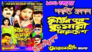 কীর্ত্তন শেষ কুমারী নিরুদ্দেশ | #Kirton_Sesh_Kumari_Niruddesh | Akashdeep Opera | HB_Studio_Live