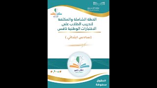 الخطة المكثفة لتدريب طلاب الصف السادس الابتدائي على اختبارات نافس
