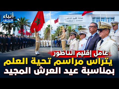 عامل إقليم الناظور يترأس مراسم تحية العلم الوطني تخليداً للذكرى الـ27 لعيد العرش المجيدالهاشتاغ