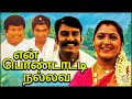 En Pondatti Nallava Tamil Full Movie என் பொண்டாட்டி நல்லவ Napole
