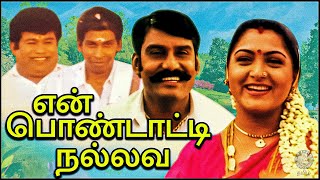 En Pondatti Nallava Tamil Full Movie  என் �