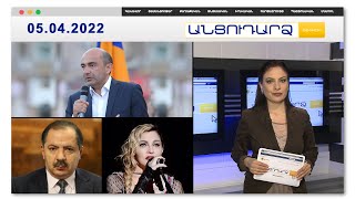 Արցախում Էդմոն Մարուքյանին լավ չեն ընդունել // Անցուդարձ 05.04.2022