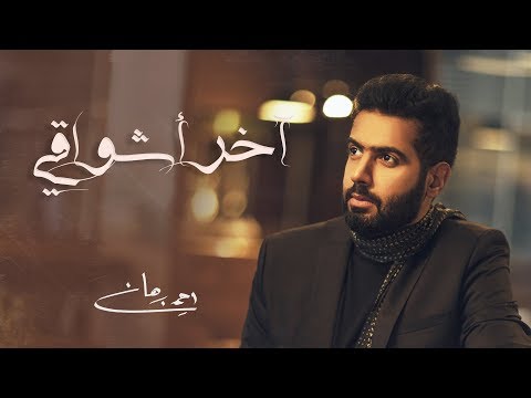 اخر اشواقى احمد برهان