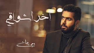 كلمات اغنية اخر اشواقي احمد برهان