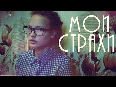 Мои страхи || тихоня ||