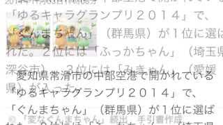 ゆるキャラグランプリ2014結果発表！