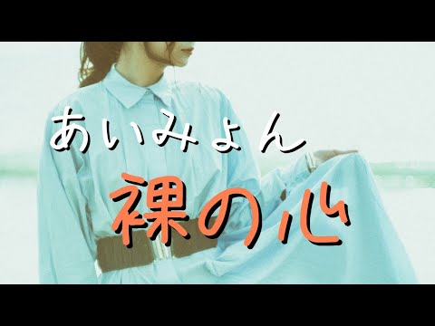 裸の心／あいみょん【歌詞付き】