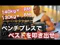 ベンチプレスでベストを叩き出せ!